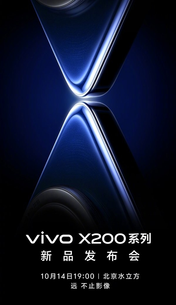 全球首发天玑9400！vivo X200系列官宣：10月14日发布