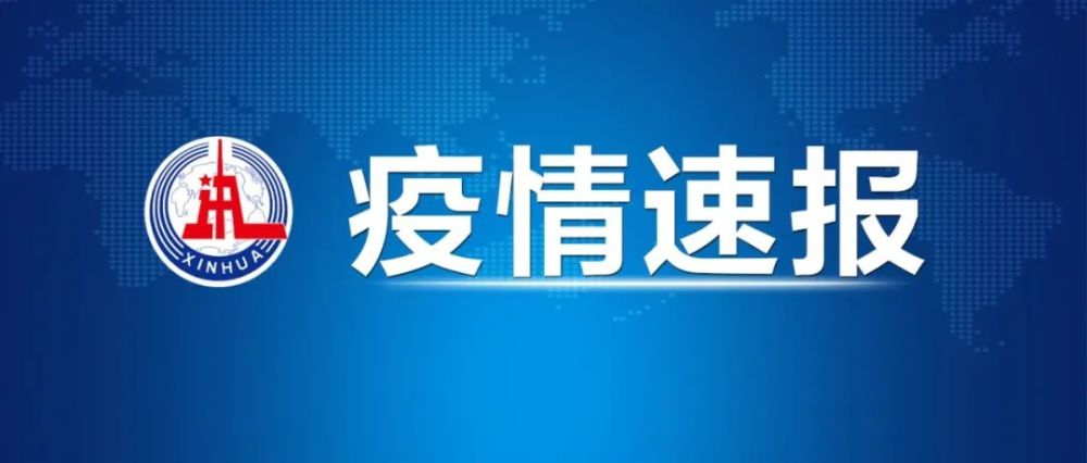 新疆最新疫情消息报道（截至11月1日）