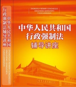 全新行政强制法下的智能生活革新与时代先锋