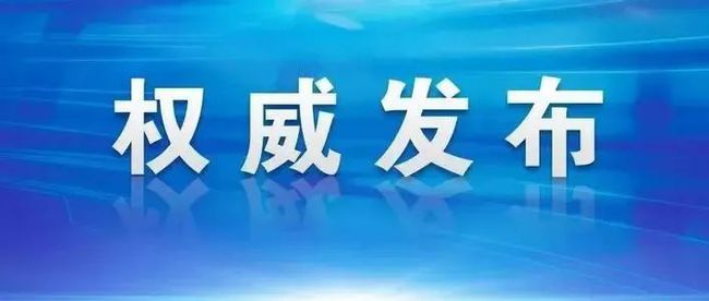 新疆疫情期间最新态势分析与某某观点的探讨